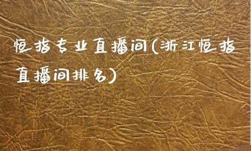 浙江恒指直播间(浙江恒指直播间排名)_https://www.ccit-cctv.com_深交所_第1张