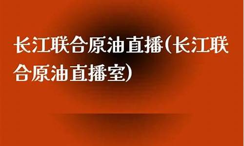 长江原油直播平台(长江原油交易所)_https://www.ccit-cctv.com_上交所_第1张