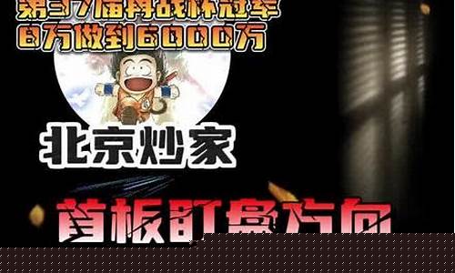 股市直播首板炒家是谁(股市直播首板炒家是谁啊)_https://www.ccit-cctv.com_上交所_第1张
