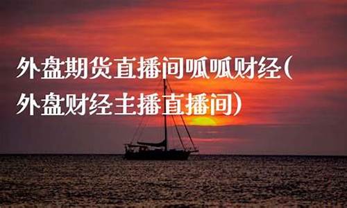 外盘期货直播间呱呱财经(外盘期货财经直播室)(外盘期货交易平台app)_https://www.ccit-cctv.com_北交所_第1张