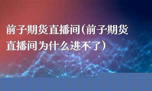 前子期货国际期货直播间(前子期货直播室)(前子是什么意思)_https://www.ccit-cctv.com_上交所_第1张