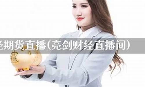 成都有哪些财经直播间(成都有名财经直播)(成都有名的财经大学)_https://www.ccit-cctv.com_深交所_第1张