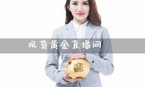 现货黄金期货直播间在哪看啊(黄金期货行情直播间)(黄金期货直播室)_https://www.ccit-cctv.com_上交所_第1张