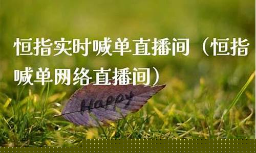 恒指实时喊单直播间(恒指在线喊单直播)(恒指喊单网络直播间)_https://www.ccit-cctv.com_深交所_第1张