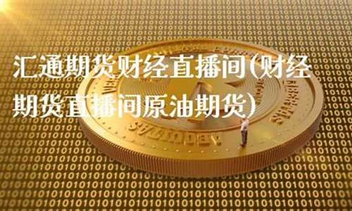 期货财经直播交流资讯(期货财经直播交流资讯网)(期货在线直播)_https://www.ccit-cctv.com_科创吧_第1张