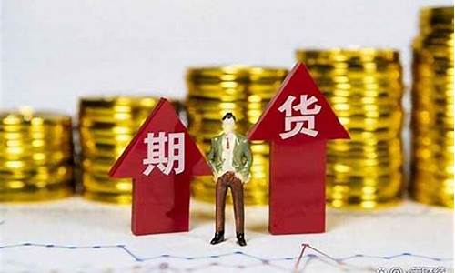 商品期货财经直播间(商品期货财经直播间是什么)(国内期货商品期货财经直播间)_https://www.ccit-cctv.com_创业板_第1张