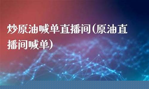 炒原油直播间平台金汇(原油直播室汇金)(原油黄金直播)_https://www.ccit-cctv.com_科创吧_第1张
