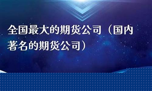 国内著名的期货直播(期货直播网站有哪些)(期货在线直播平台)_https://www.ccit-cctv.com_深交所_第1张