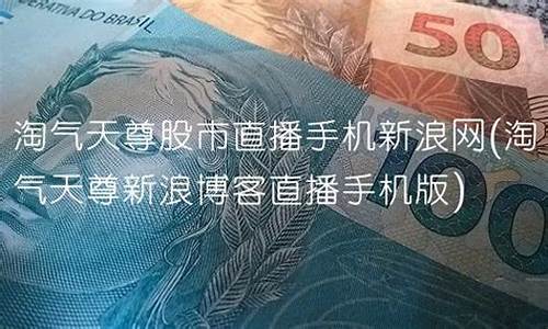淘气天尊股市直播下午(淘气天尊股市直播下午几点开始)(淘气天尊股市直播室166万人)_https://www.ccit-cctv.com_科创吧_第1张