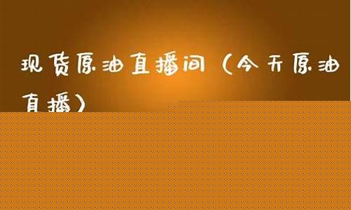 今日原油直播间(今日原油直播间最新消息)(今日原油行情分析建议晚间)_https://www.ccit-cctv.com_科创吧_第1张