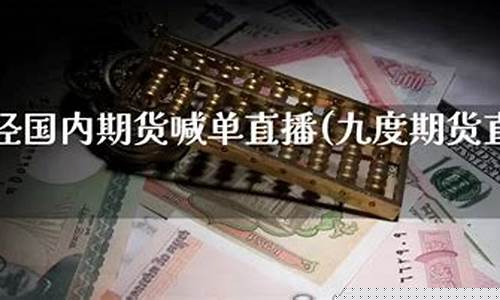 国内期货财经直播(国内期货财经直播间)(期货财经直播室)_https://www.ccit-cctv.com_创业板_第1张
