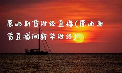 新华现货原油直播室(新华现货原油直播室在哪)_https://www.ccit-cctv.com_北交所_第1张