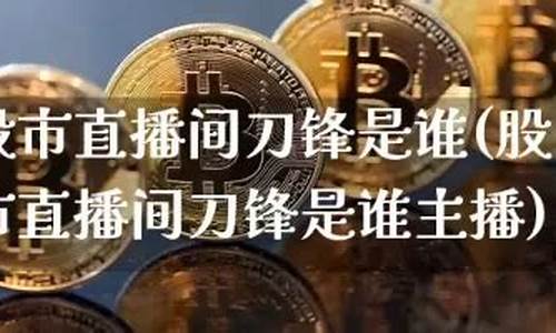 刀锋恒指直播间(股市刀锋直播)(刀锋 股市)_https://www.ccit-cctv.com_科创板_第1张