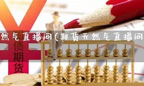 期货实时直播间(期货实时直播间怎么进)(期货交易直播)_https://www.ccit-cctv.com_北交所_第1张