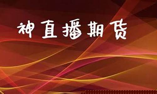 神直播期货(直播期货交易)_https://www.ccit-cctv.com_上交所_第1张