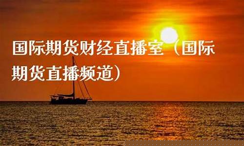 金猴财经直播国际期货(金猴黄金)(金猴集团在哪里)_https://www.ccit-cctv.com_科创吧_第1张