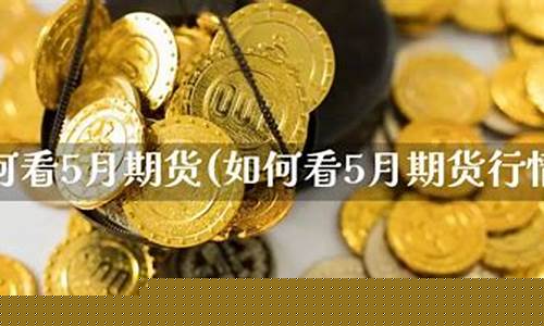 怎样看期货直播(恒指期货直播)(国内期货直播恒指直播室)_https://www.ccit-cctv.com_深交所_第1张