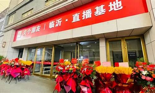 临沂股市直播平台(临沂股市直播平台有哪些)(临沂电视台财经频道在线直播)_https://www.ccit-cctv.com_科创板_第1张