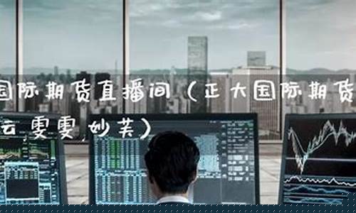 国际期货直播间间(国际期货直播间22小时)(国际期货24小时直播间)_https://www.ccit-cctv.com_科创板_第1张
