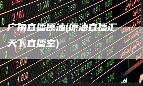 天下原油分析直播分析(原油直播汇天下直播室)(原油直播室赢在天下)_https://www.ccit-cctv.com_创业板_第1张