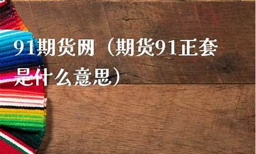 91 期货直播(917期货)(99期货官网)_https://www.ccit-cctv.com_科创吧_第1张