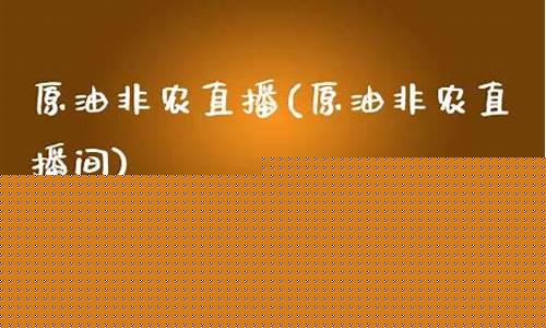 原油非农直播平台(非农原油最新走势)(非农和原油的关系)_https://www.ccit-cctv.com_科创吧_第1张