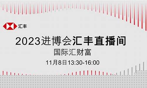 股市直播间汇丰(汇丰银行直播间)(汇丰银行 股票交易)_https://www.ccit-cctv.com_科创吧_第1张