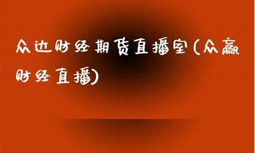 众达财经期货直播间(众达财经期货直播间怎么进)_https://www.ccit-cctv.com_科创吧_第1张