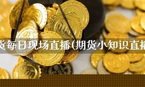期货花椒直播(期货花椒直播在哪里看)(花椒直播美国上市)_https://www.ccit-cctv.com_科创板_第1张