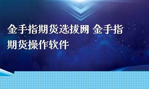 金手指期货直播间(金手指期货交易平台)(金手指期货软件下载)_https://www.ccit-cctv.com_上交所_第1张