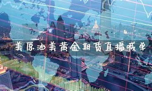 美黄金期货直播室(美黄金期货平台)(美黄金期货app)_https://www.ccit-cctv.com_上交所_第1张