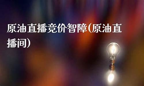 兆鑫原油直播间(兆鑫原油直播间在哪)(兆鑫能源集团)_https://www.ccit-cctv.com_创业板_第1张