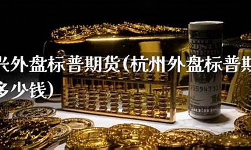 绍兴信管家标普期货直播间(温州信管家标普期货直播间)_https://www.ccit-cctv.com_北交所_第1张