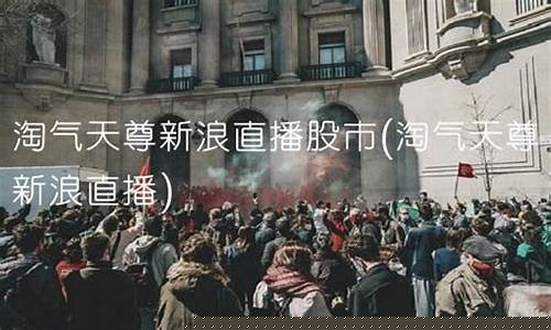 一淘气天尊的股市直播(淘气天尊股市直播室166万人)(淘气天尊直播间-股市直播166)_https://www.ccit-cctv.com_科创板_第1张