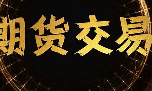 期货交易能做直播吗(直播期货交易)(国内期货直播有资金要求吗)_https://www.ccit-cctv.com_科创吧_第1张