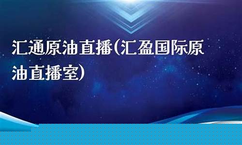 汇盈国际原油喊单直播(汇盈国际原油直播室)(汇盈财经一国际期货直播间)_https://www.ccit-cctv.com_科创板_第1张
