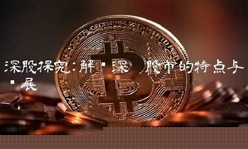 深圳股市直播(深圳股市)(深圳股票市场行情)_https://www.ccit-cctv.com_北交所_第1张