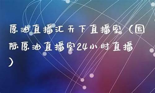 原油直播室姚老师(巨星原油期货直播室)_https://www.ccit-cctv.com_深交所_第1张
