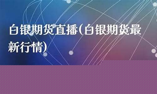 白银期货直播(白银期货直播间)(白银期货手续费一手要多少钱)_https://www.ccit-cctv.com_深交所_第1张