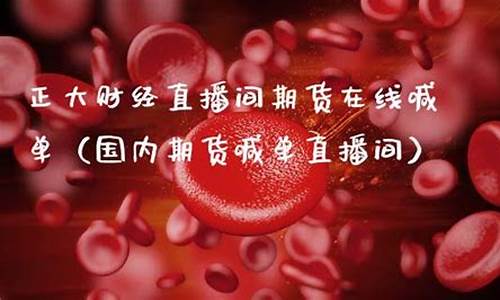 期货之家直播内容有哪些呢(期货直播室交易频道有哪些)(期货直播间在线直播)_https://www.ccit-cctv.com_创业板_第1张