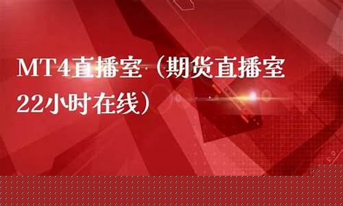 22小时期货直播室(24小时期货直播室哪家好)_https://www.ccit-cctv.com_上交所_第1张
