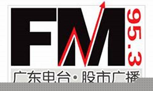 广东电台股市直播黄金(财经927股市电台直播)(广东广播电台股市广播95.3)_https://www.ccit-cctv.com_科创板_第1张