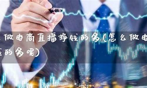 期货直播靠什么挣钱(期货直播靠什么挣钱的)_https://www.ccit-cctv.com_北交所_第1张