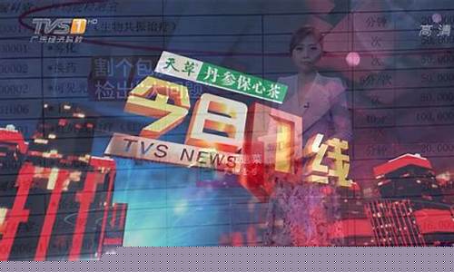 tvs1观点财经直播(观点财经综艺节目)(财经观点聚焦)_https://www.ccit-cctv.com_北交所_第1张