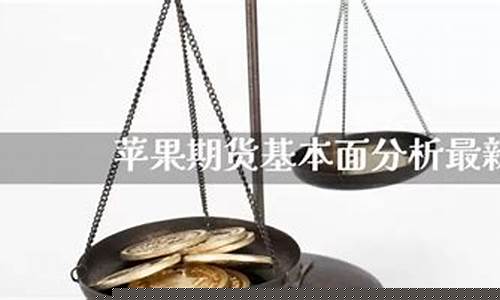 最新苹果期货2201直播(苹果期货202105)_https://www.ccit-cctv.com_北交所_第1张