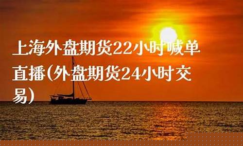 上海外盘期货直播(外盘股指期货直播)_https://www.ccit-cctv.com_创业板_第1张