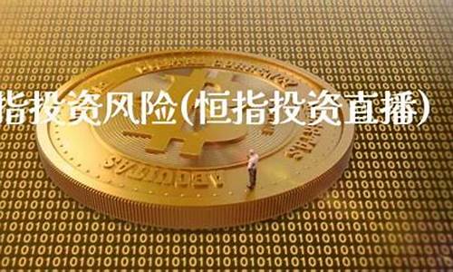恒指投资直播(恒指交易直播)(恒指 平台)_https://www.ccit-cctv.com_科创吧_第1张