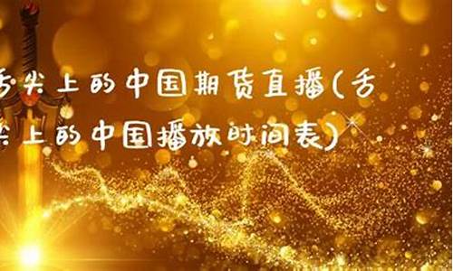中国期货直播就(中国期货直播就业前景)(国内期货直播合法吗)_https://www.ccit-cctv.com_上交所_第1张