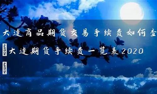 大连期货油直播间(大连石油期货)(大连石油交易所有限公司)_https://www.ccit-cctv.com_科创板_第1张