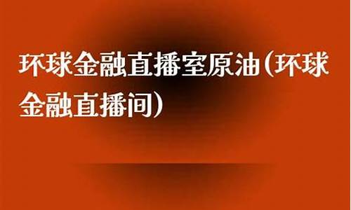 原油北斗金融直播间(北斗期货直播间)_https://www.ccit-cctv.com_深交所_第1张